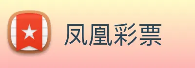 凤凰彩票 Logo